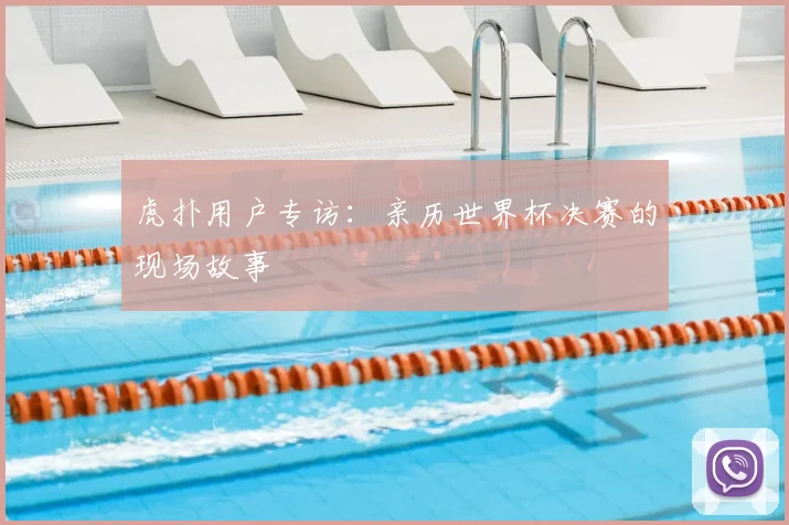 虎扑用户专访:亲历世界杯决赛的现场故事