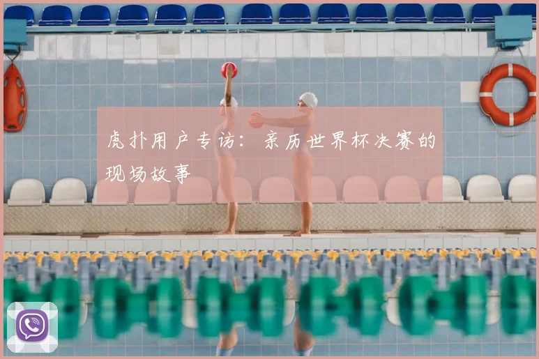 虎扑用户专访:亲历世界杯决赛的现场故事