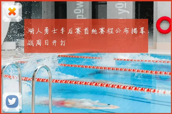 湖人勇士季后赛首轮赛程公布揭幕战周日开打