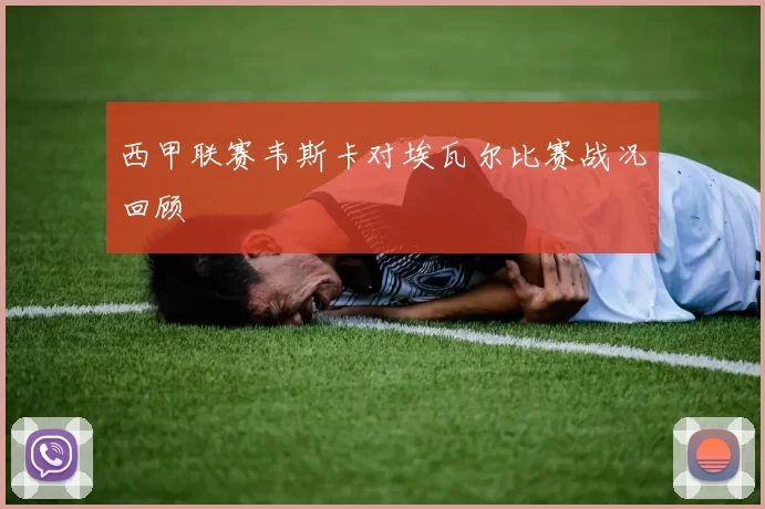 西甲联赛韦斯卡对埃瓦尔比赛战况回顾