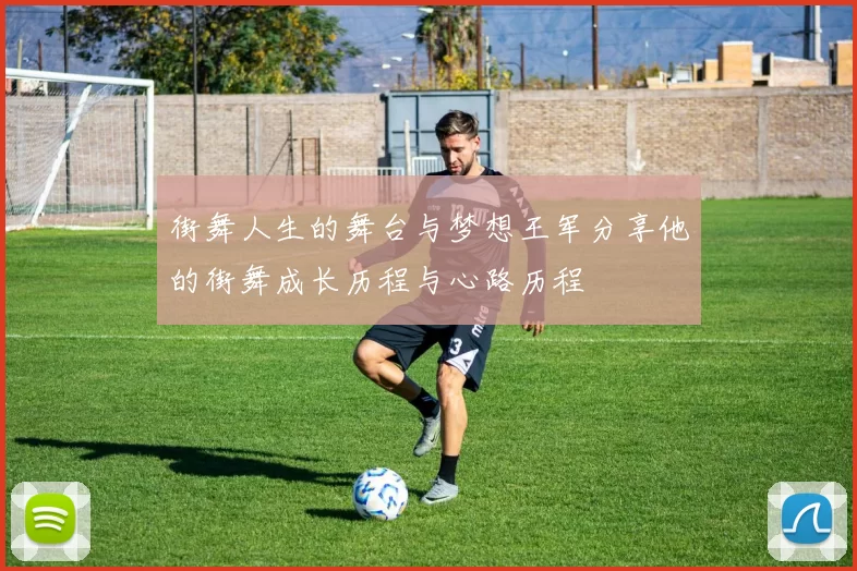 街舞人生的舞台与梦想王军分享他的街舞成长历程与心路历程