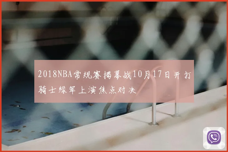 2018NBA常规赛揭幕战10月17日开打骑士绿军上演焦点对决