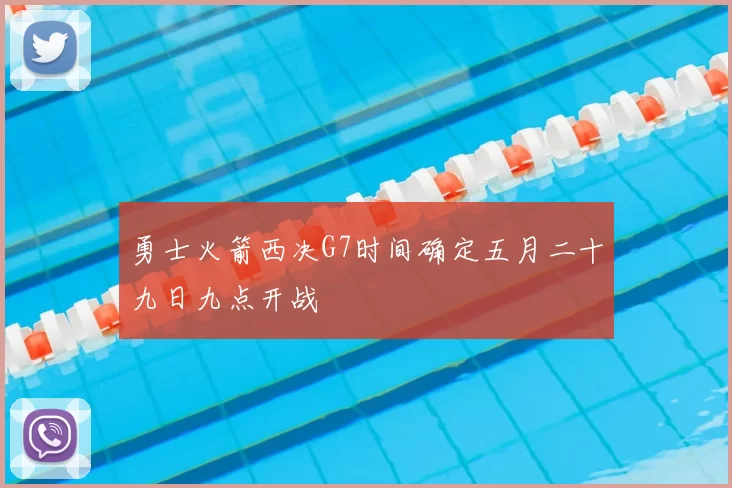 勇士火箭西决G7时间确定五月二十九日九点开战