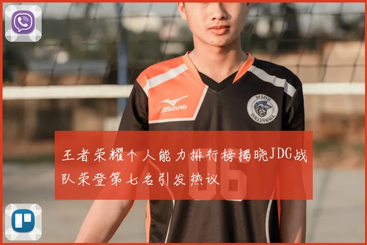 王者荣耀个人能力排行榜揭晓JDG战队荣登第七名引发热议