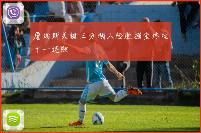 詹姆斯关键三分湖人险胜掘金终结十一连败