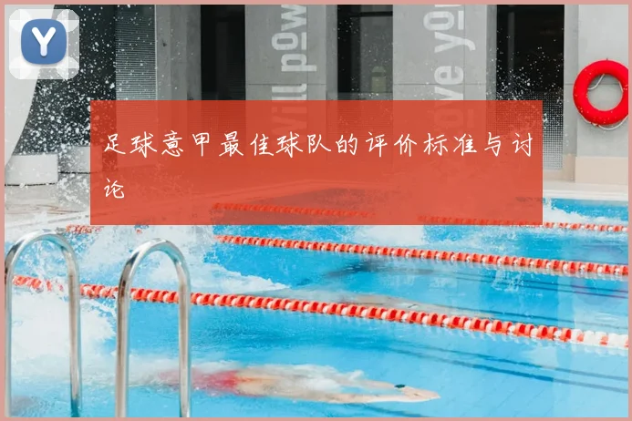 足球意甲最佳球队的评价标准与讨论