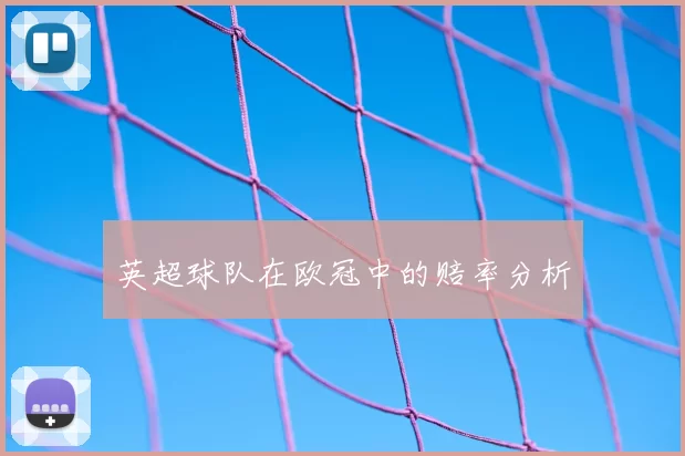 英超球队在欧冠中的赔率分析