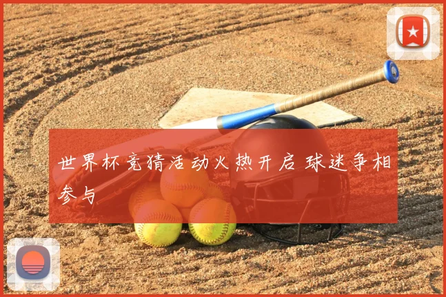 世界杯竞猜活动火热开启 球迷争相参与