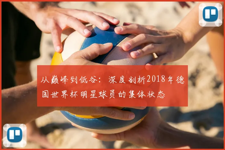 从巅峰到低谷：深度剖析2018年德国世界杯明星球员的集体状态
